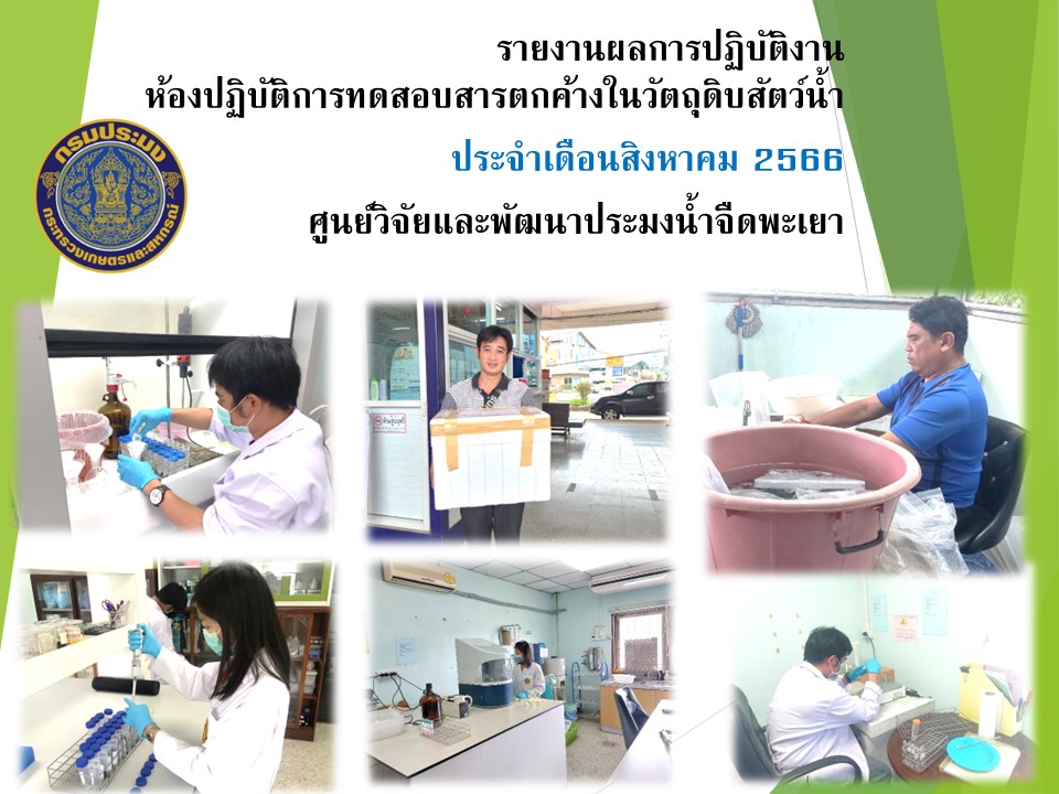 การปฏิบัติงานวิเคราะห์ทดสอบสารตกค้างในวัตถุดิบสัตว์น้ำ  ประจำเดือน สิงหาคม 2566..คลิก