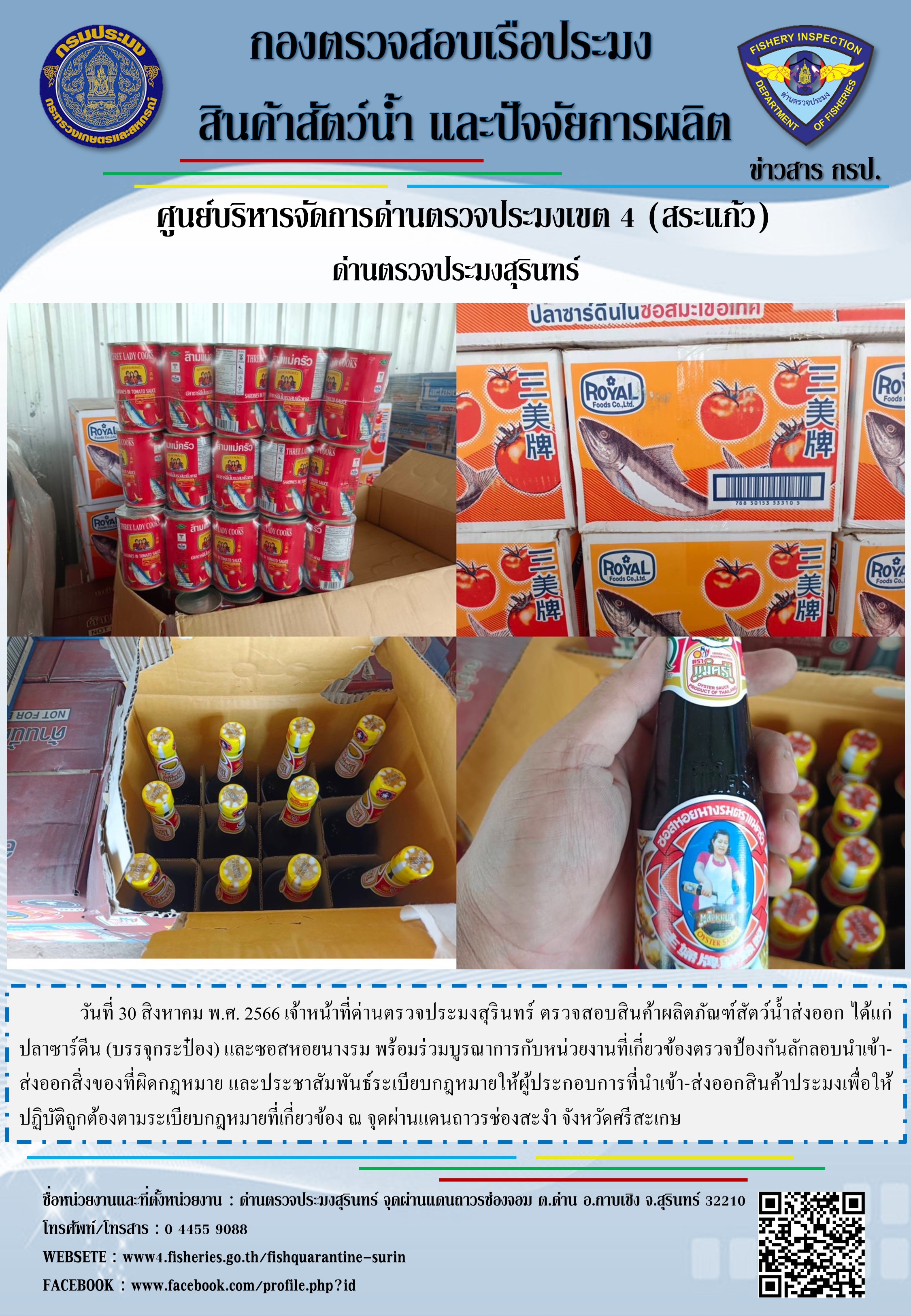 ผลการปฏิบัติงานด่านตรวจประมงสุรินทร์..คลิก