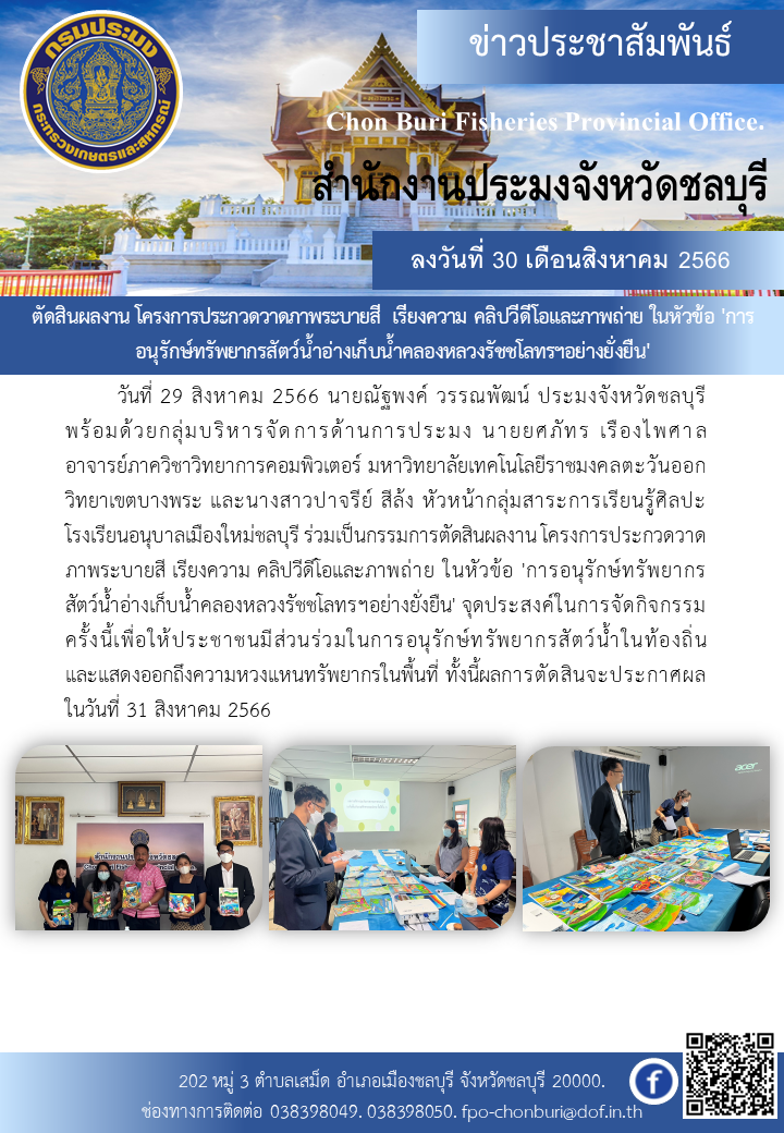 ตัดสินผลงาน โครงการประกวดวาดภาพระบายสี เรียงความ คลิปวีดีโอและภาพถ่าย ในหัวข้อ 'การอนุรักษ์ทรัพยากรสัตว์น้ำอ่างเก็บน้ำคลองหลวงรัชชโลทรฯอย่างยั่งยืน'..คลิก