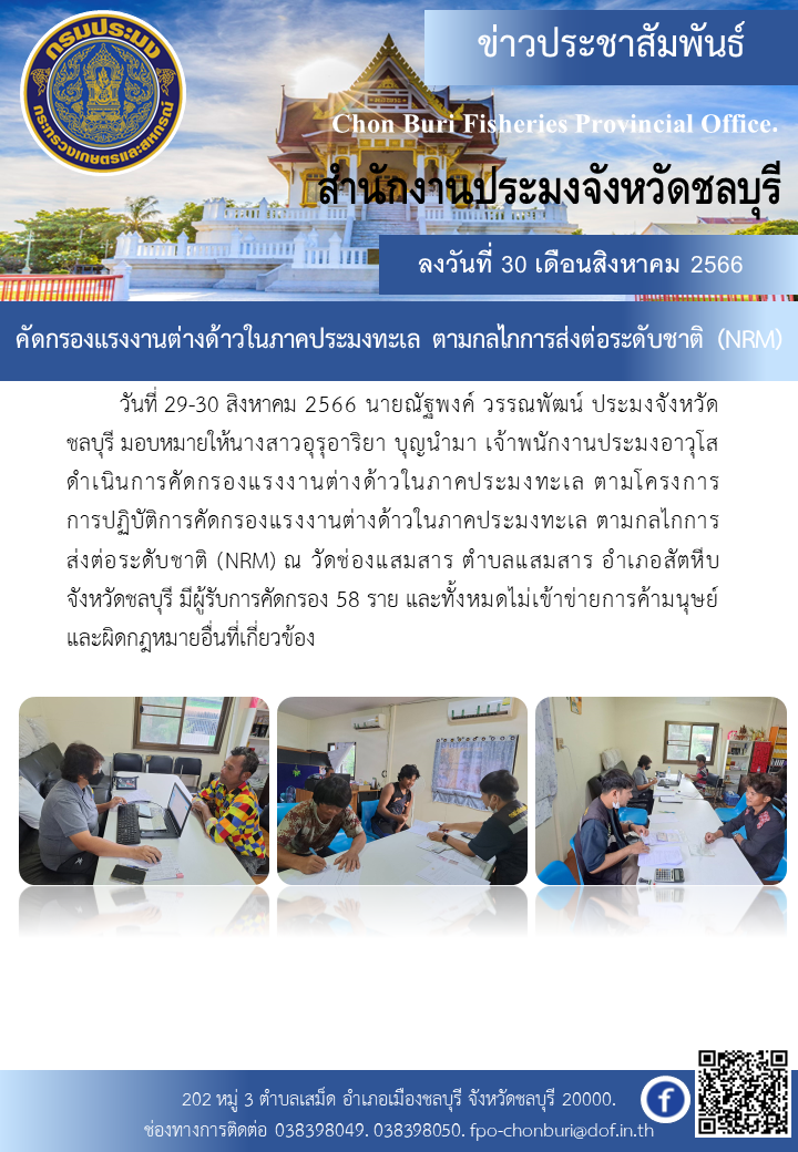คัดกรองแรงงานต่างด้าวในภาคประมงทะเล ตามกลไกการส่งต่อระดับชาติ (NRM)..คลิก