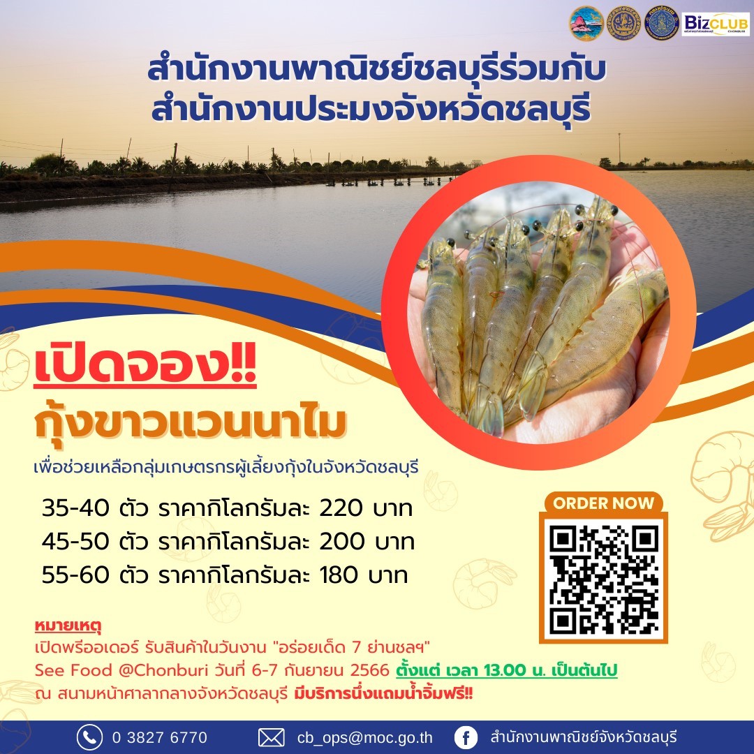 เปิดจองกุ้งขาวแวนนาไม เพื่อช่วยเหลือเกษตรกรผู้เลี้ยงกุ้งในจังหวัดชลบุรี????..คลิก