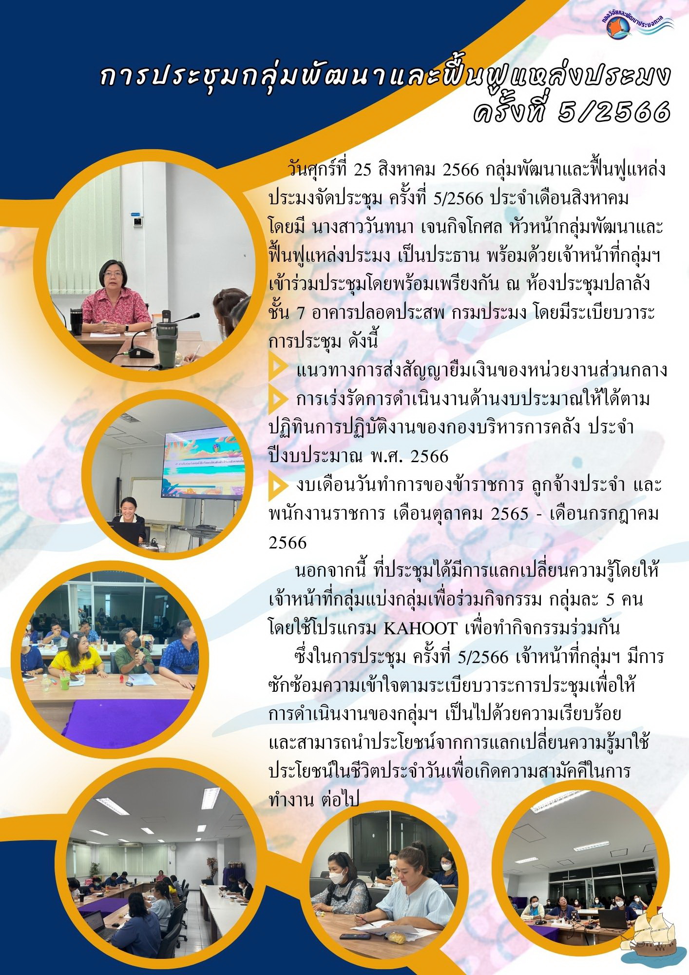 การประชุมกลุ่มพัฒนาและฟื้นฟูแหล่งประมง ครั้งที่ 5/2566 (ประจำเดือน สิงหาคม 2566)