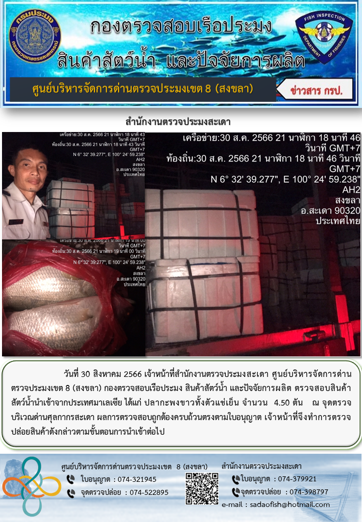 ประชาสัมพันธ์การปฏิบัติงาน วันที่ 30 สิงหาคม 2566 สำนักงานตรวจประมงสะเดา..คลิก