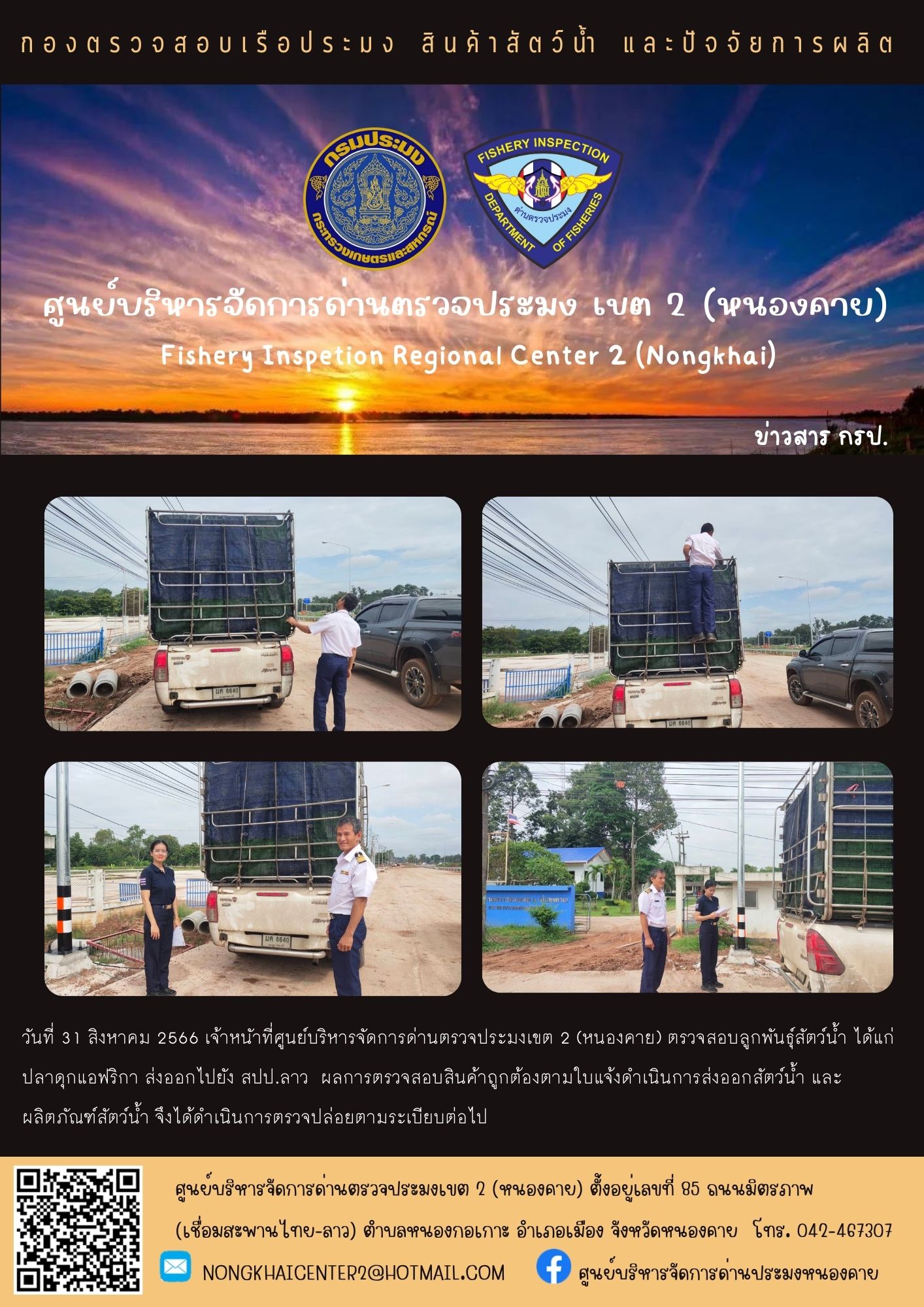 ตรวจสอบลูกพันธุ์สัตว์น้ำ ส่งออกไปยัง สปป.ลาว..คลิก