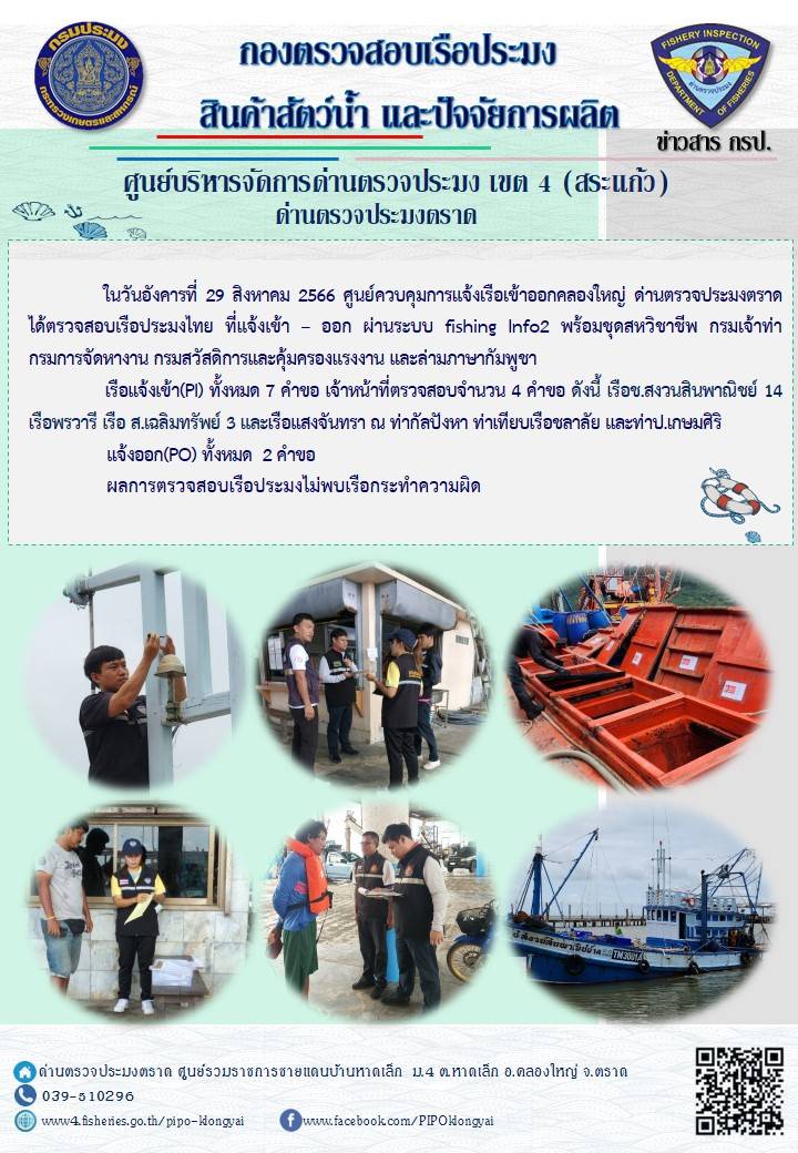 ผลการปฏิบัติงานศูนย์ควบคุมการแจ้งเรือเข้าออกคลองใหญ่ ด่านตรวจประมงตราด ประจำวันที่ 29 สิงหาคม 2566..คลิก