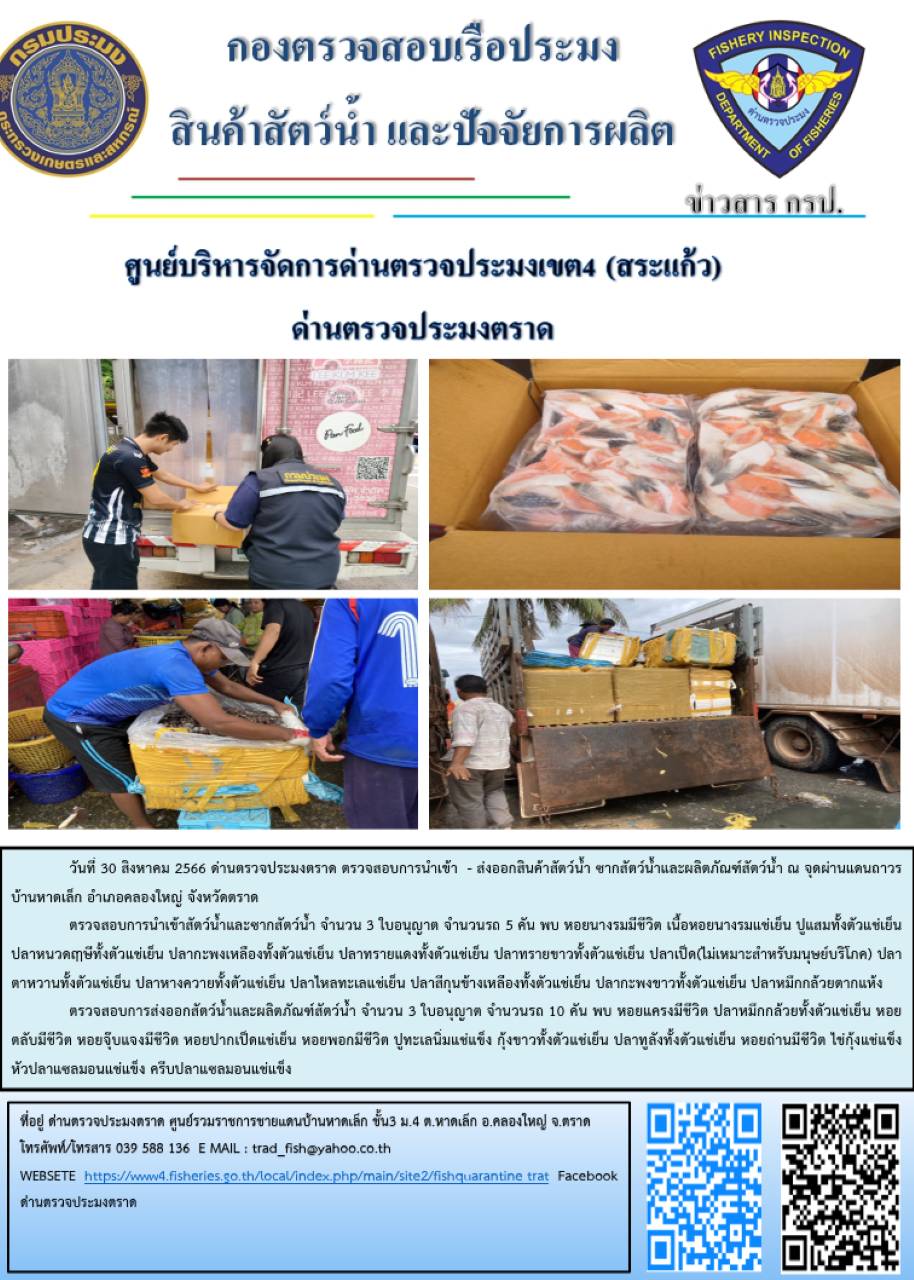 ผลการปฏิบัติงานส่วนงานควบคุมการนำเข้า - ส่งออกสัตว์น้ำ ซากสัตว์น้ำและผลิตภัณฑ์สัตว์น้ำ ด่านตรวจประมงตราด ประจำวันที่ 30 สิงหาคม 2566..คลิก