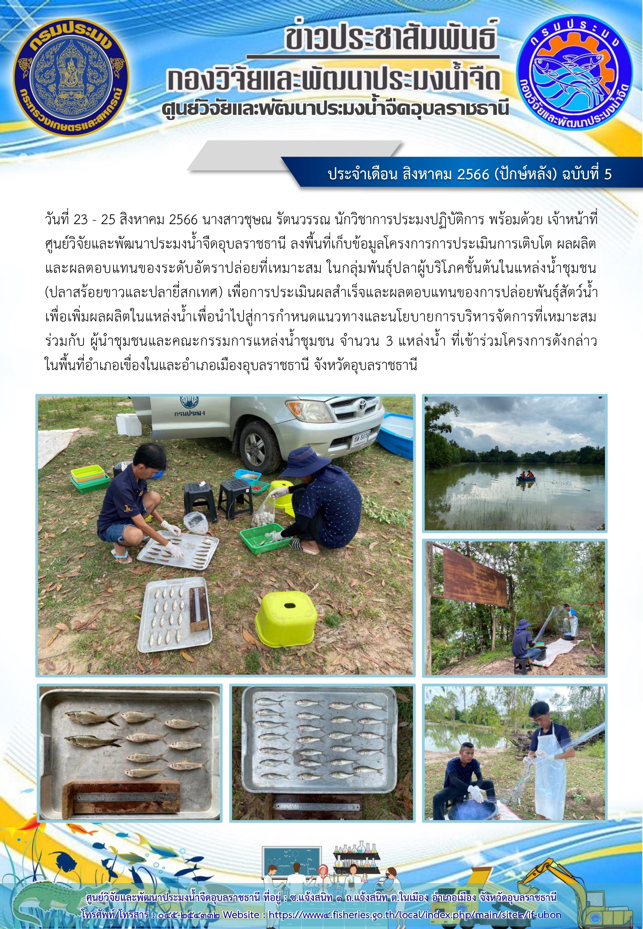 ข่าวประชาสัมพันธ์ ประจำเดือน สิงหาคม 2566 (ปักษ์หลัง) ฉบับที่ 5..คลิก