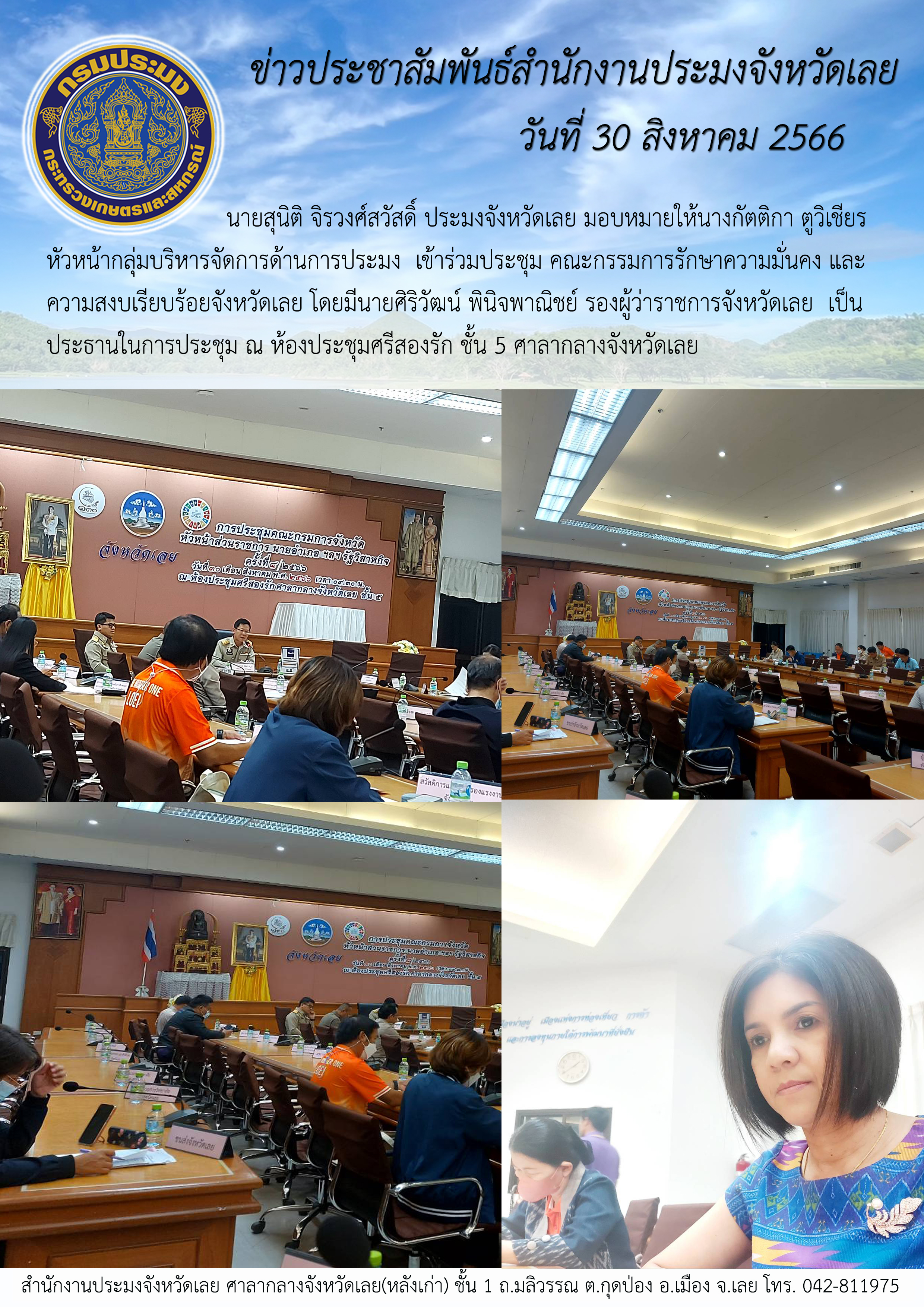 นายสุนิติ จิรวงศ์สวัสดิ์ ประมงจังหวัดเลย มอบหมายให้นางกัตติกา ตูวิเชียร หัวหน้ากลุ่มบริหารจัดการด้านการประมง เข้าร่วมประชุมคณะกรรมการรักษาความมั่นคงและความสงบเรียบร้อยจังหวัดเลย