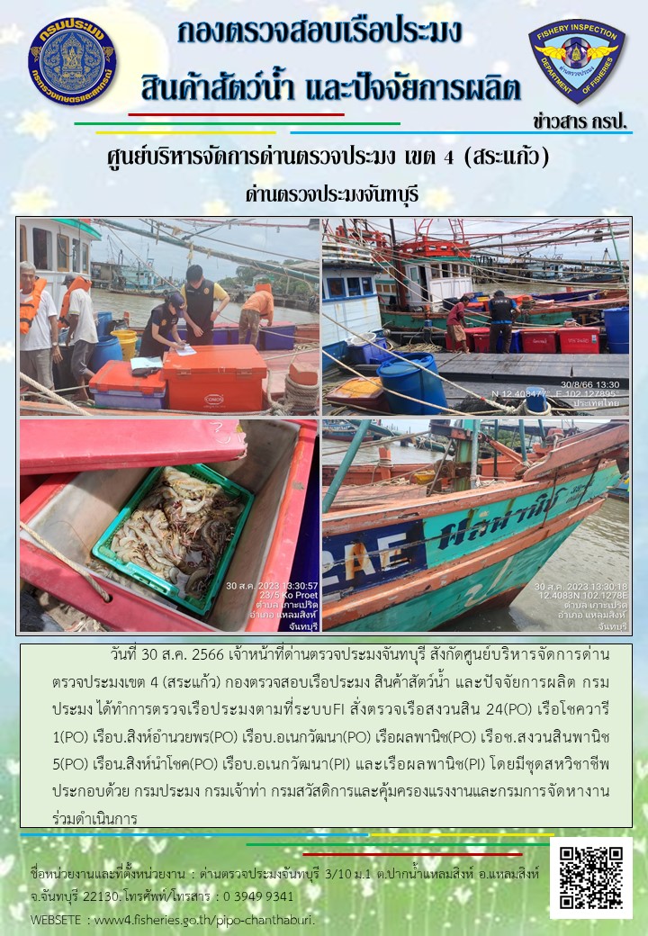 รายงานการปฏิบัติงานประจำวันที่ 30 สิงหาคม 2566..คลิก