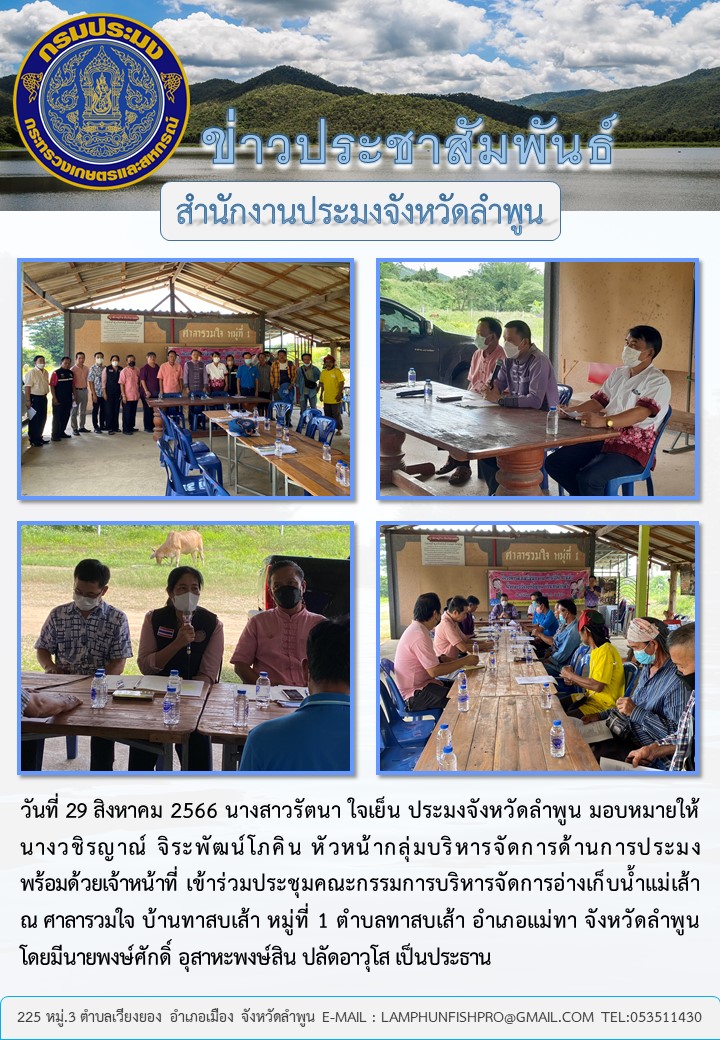 สำนักงานประมงจังหวัดลำพูน ร่วมประชุมคณะกรรมการบริหารจัดการอ่างเก็บน้ำแม่เส้า..คลิก