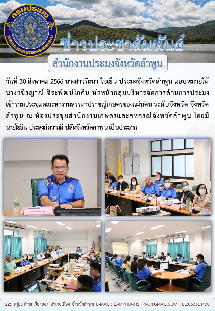 สำนักงานประมงจังหวัดลำพูน ร่วมประชุมคณะทำงานสรรหาปราชญ์เกษตรของแผ่นดิน ระดับจังหวัด จังหวัดลำพูน..คลิก