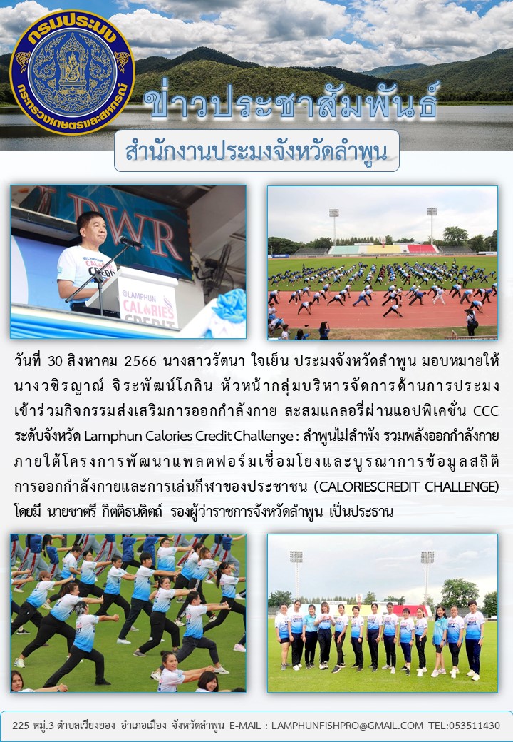 สำนักงานประมงจังหวัดลำพูน เข้าร่วมกิจกรรมส่งเสริมการออกกำลังกาย สะสมแคลอรี่ผ่านแอปพิเคชั่น CCCระดับจังหวัด Lamphun Calories Credit Challenge : ลำพูนไม่ลำพัง รวมพลังออกกำลังกาย..คลิก