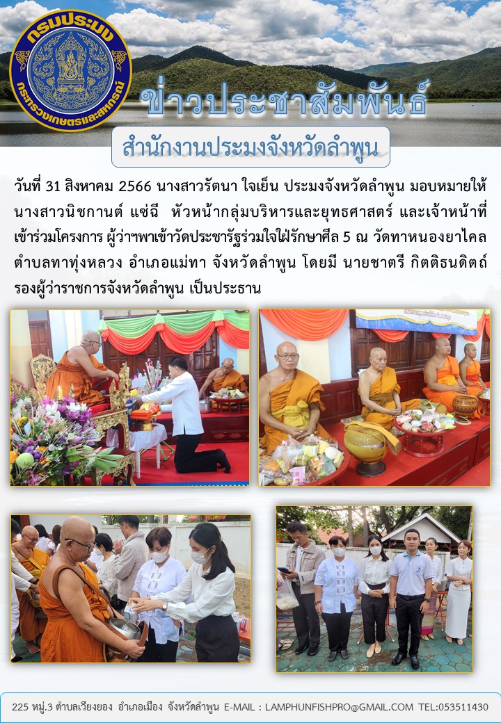 สำนักงานประมงจังหวัดลำพูน ร่วมโครงการ ผู้ว่าฯพาเข้าวัดประชารัฐร่วมใจใฝ่รักษาศีล 5..คลิก