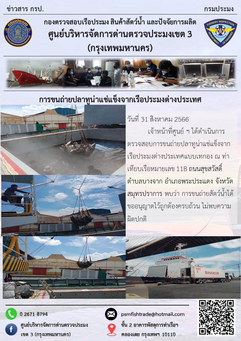 การขนถ่ายปลาทูน่าแช่แข็งจากเรือประมงต่างประเทศ..คลิก