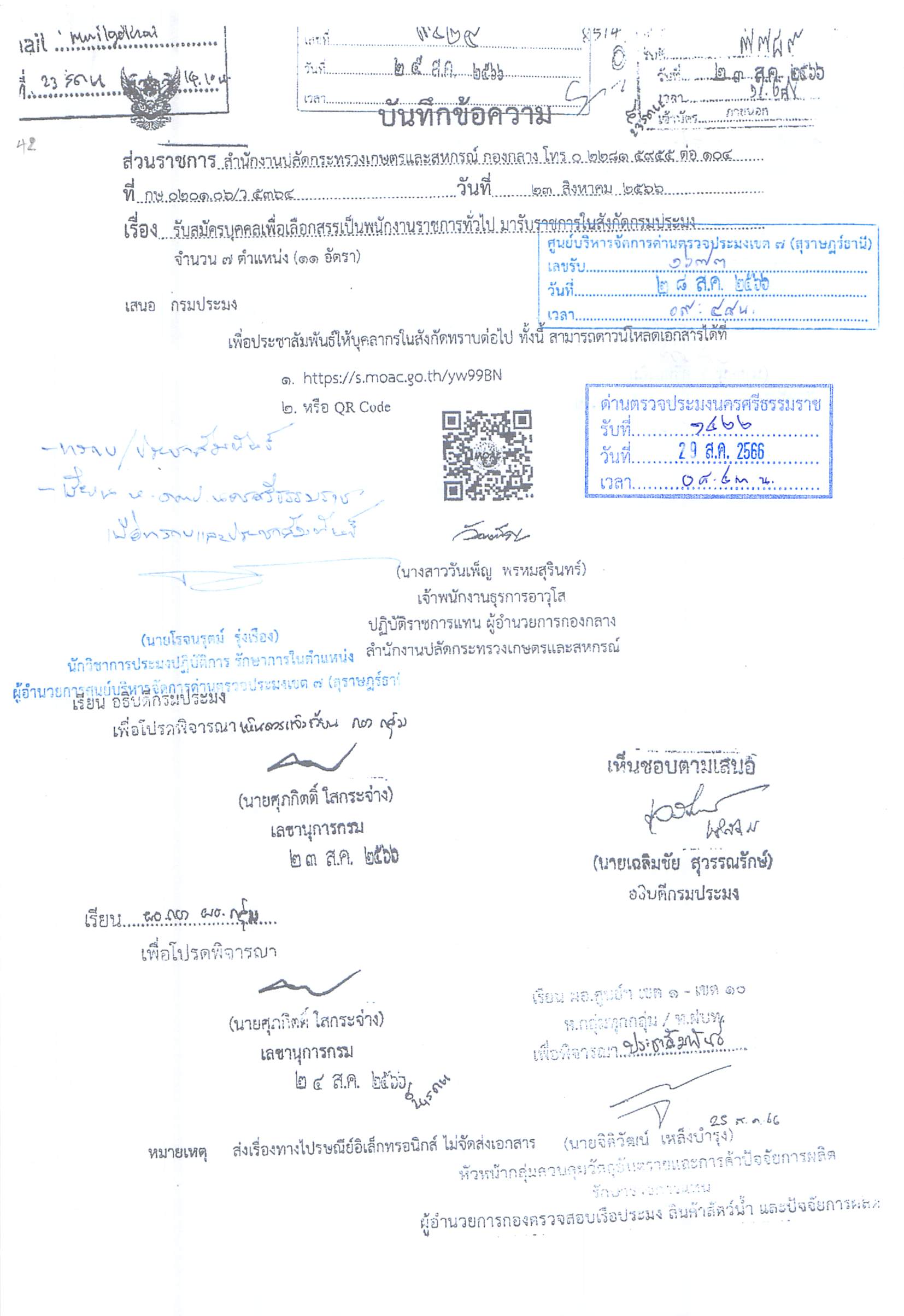 กรมประมง เปิดรับสมัครบุคคลเพื่อเลือกสรรเป็นพนักงานราชการทั่วไป ระหว่างวันที่ 28 สิงหาคม - 5 กันยายน 2566