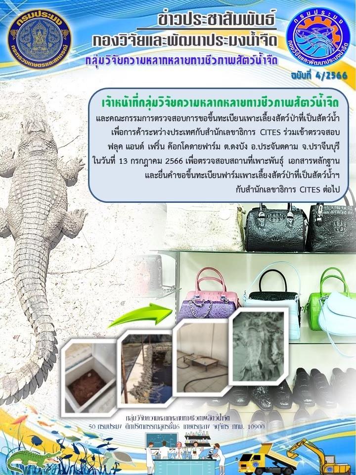เจ้าหน้าที่กลุ่มวิจัยความหลากหลายทางชีวภาพสัตว์น้ำจืดและคณะกรรมการตรวจสอบการขอขึ้นทะเบียนเพาะเลี้ยงสัตว์ป่าที่เป็นสัตว์น้ำ..คลิก