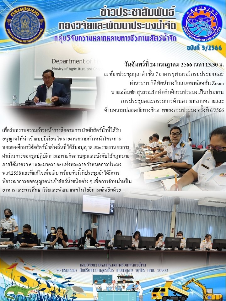 นายเฉลิมชัย สุวรรณรักษ์ อธิบดีกรมประมง เป็นประธานการประชุมคณะกรรมการด้านความหลากหลายและด้านความปลอดภัยทางชีวภาพของกรมประมง ครั้งที่ 6/2566 เพื่อรับทราบความก้าวหน้าการติดตามการนำเข้าสัตว์น้ำที่ได้รับอนุญาตให้นำเข้าแบบมีเงื่อนไข รายงานความก้าวหน้าโครงการทดลอง/ศึกษาวิจัยสัตว์น้ำต่างถิ่นที่ได้รับอนุญาต และรายงานผลการดำเนินการของชุดปฏิบัติการเฉพาะกิจควบคุมและบังคับใช้กฎหมาย ภายใต้มาตรา 64 และมาตรา 65 แห่งพระราชกำหนดการประมง พ.ศ.2558 และที่แก้ไขเพิ่มเติม..คลิก