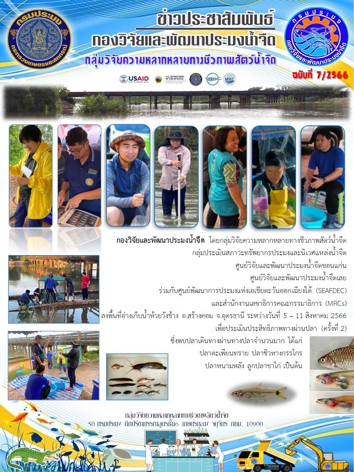 กองวิจัยและพัฒนาประมงน้ำจืด โดยกลุ่มวิจัยความหลากหลายทางชีวภาพสัตว์น้ำจืด ลงพื้นที่อ่างเก็บน้ำห้วยวังช้าง อ.สร้างคอม จ.อุดรธานี ระหว่างวันที่ 5 – 11 สิงหาคม 2566 เพื่อประเมินประสิทธิภาพทางผ่านปลา (ครั้งที่ 2)..คลิก