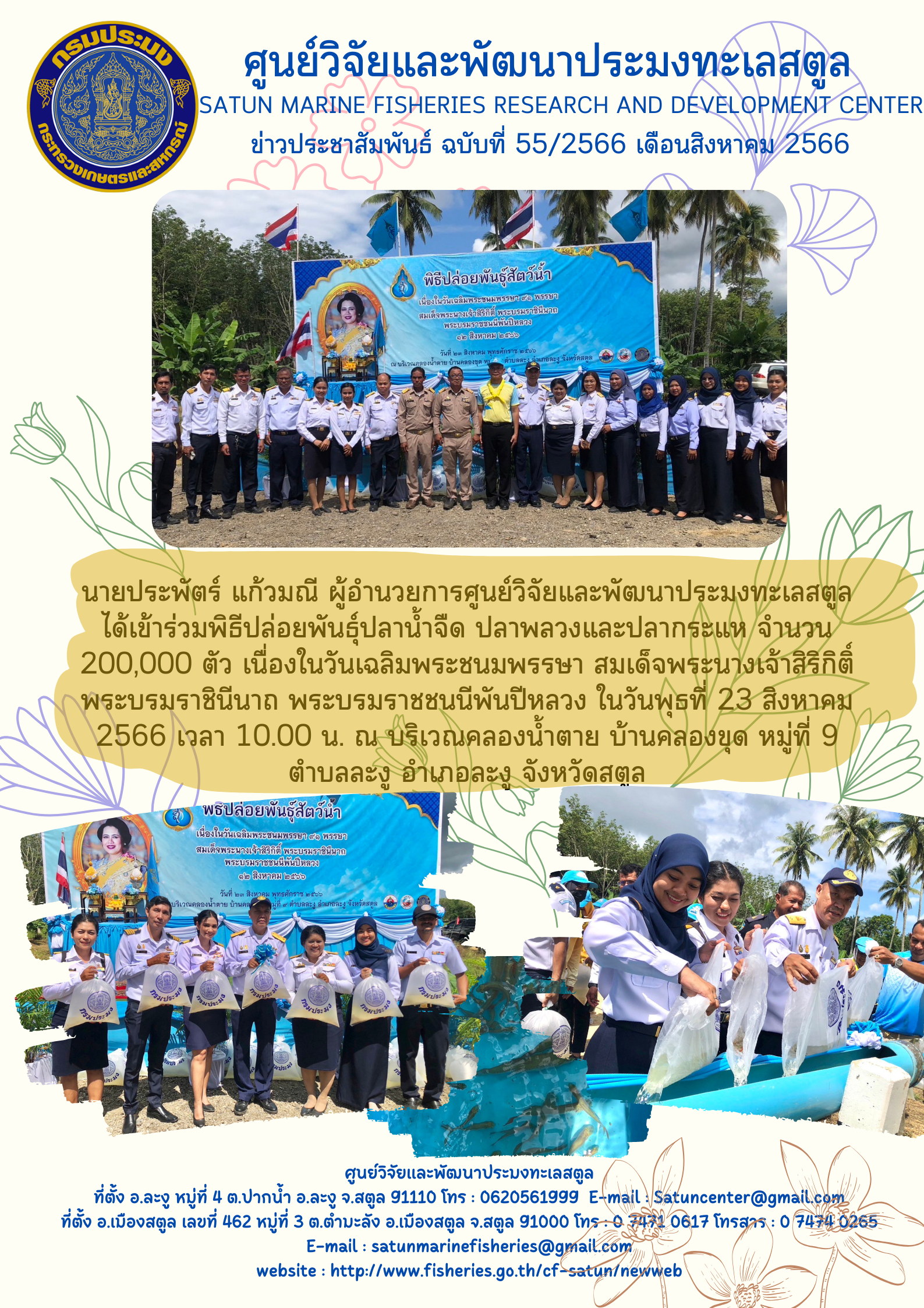ข่าวประชาสัมพันธ์  ฉบับที่ ๕๕/๒๕๖๖  ประจำเดือนสิงหาคม  ๒๕๖๖..คลิก