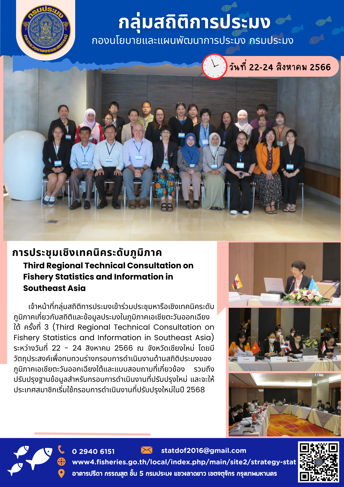 กลุ่มสถิติการประมงเข้าร่วมประชุมหารือเชิงเทคนิคระดับภูมิภาคเกี่ยวกับสถิติและข้อมูลประมงในภูมิภาคเอเชียตะวันออกเฉียงใต้ ครั้งที่ 3..คลิก