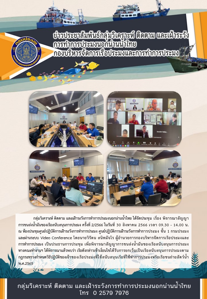 ประชุมพิจารณาสัญญาการขนส่งน้ำมันของเรือสนับสนุนการประมง ครั้งที่ 2/2566