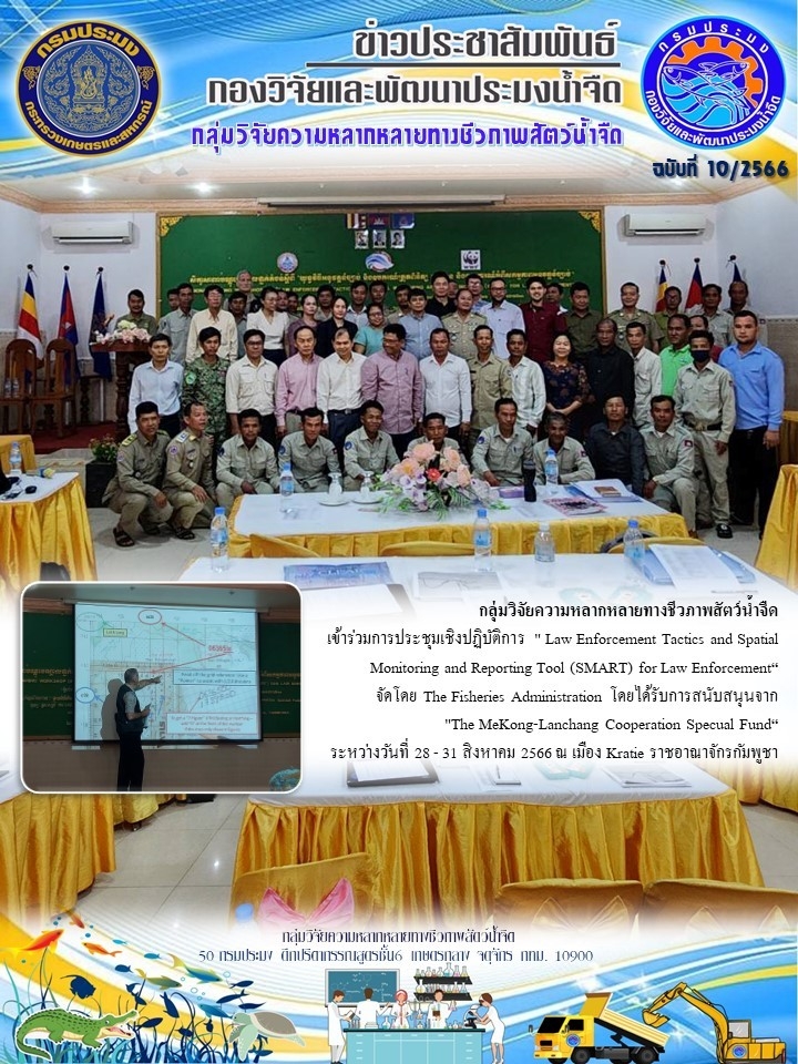 กลุ่มวิจัยความหลากหลายทางชีวภาพสัตว์น้ำจืด เข้าร่วมการประชุมเชิงปฏิบัติการ 