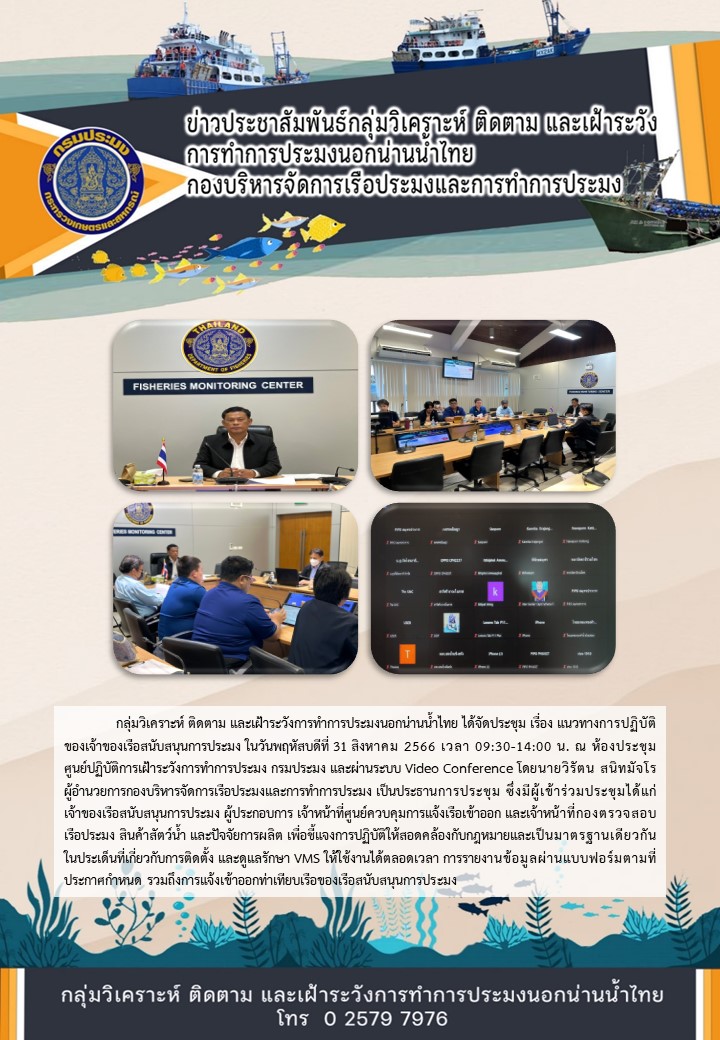 ประชุมแนวทางการปฏิบัติของเจ้าของเรือสนับสนุนการประมง