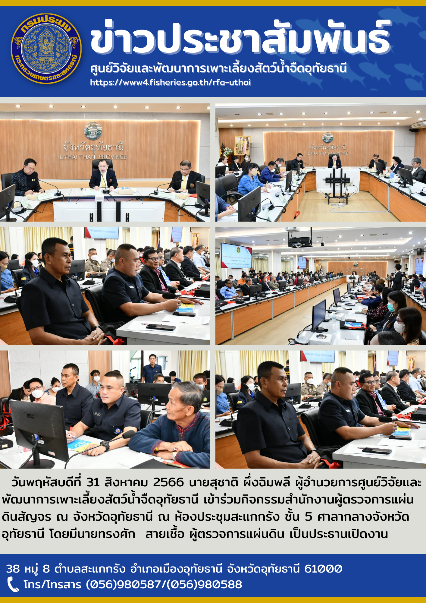 วันพฤหัสบดีที่ 31 สิงหาคม 2566 นายสุชาติ ผึ่งฉิมพลี ผู้อำนวยการศูนย์วิจัยและพัฒนาการเพาะเลี้ยงสัตว์น้ำจืดอุทัยธานี เข้าร่วมกิจกรรมสำนักงานผู้ตรวจการแผ่นดินสัญจร ณ จังหวัดอุทัยธานี ณ ห้องประชุมสะแกกรัง ชั้น 5 ศาลากลางจังหวัดอุทัยธานี โดยมีนายทรงศัก  สายเชื้อ ผู้ตรวจการแผ่นดิน เป็นประธานเปิดงาน