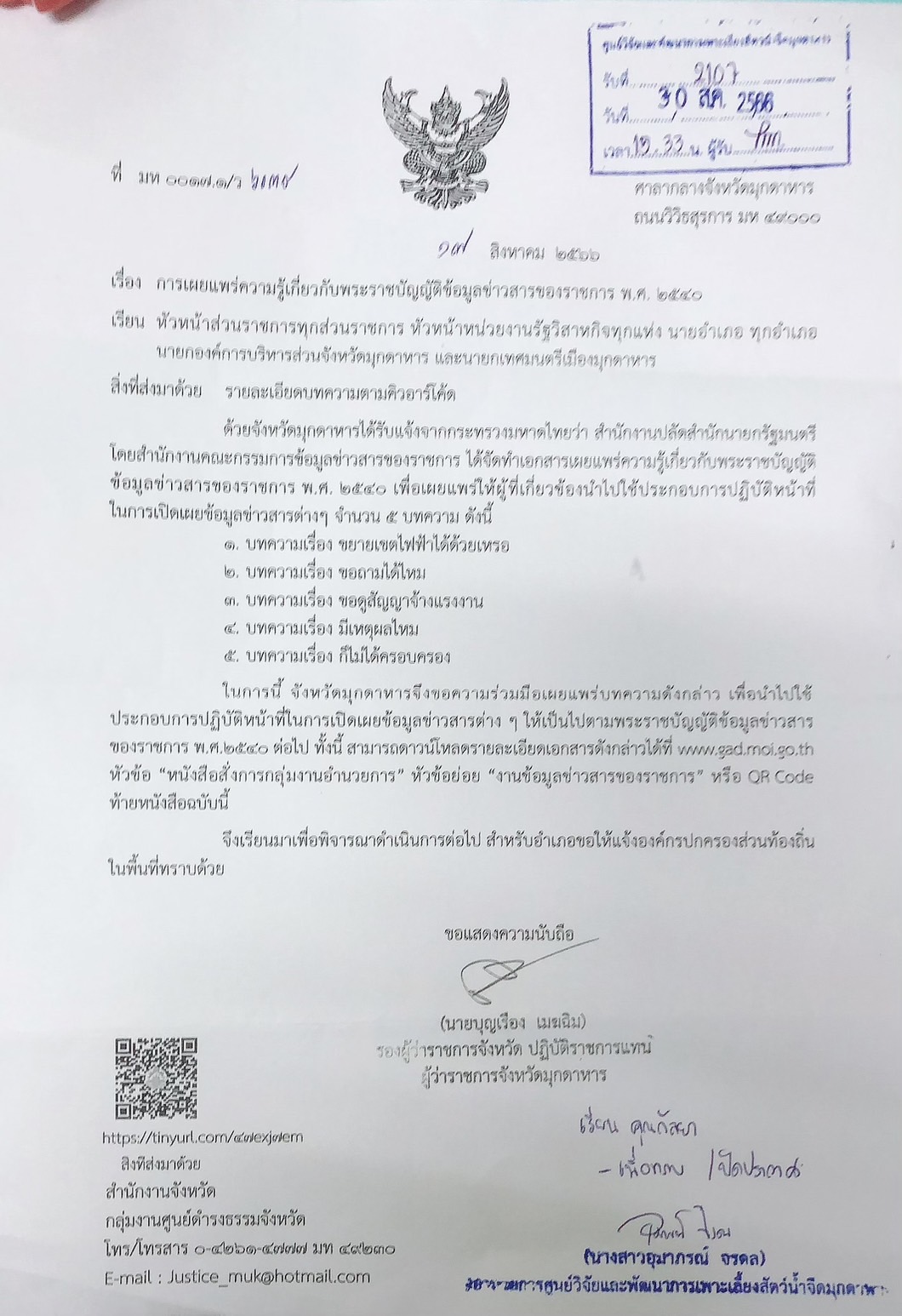 การเผยแพร่ความรู้เกี่ยวกับพระราชบัญญัติข้อมูลข่าวสารของราชการ พ.ศ. 2540 จำนวน 5 บทความ..คลิก