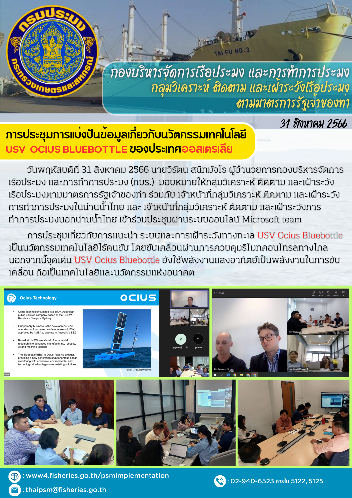 ประชุมการแบ่งปันข้อมูลเกี่ยวกับนวัตกรรมเทคโนโลยี USV  Ocius Bluebottle ของประเทศออสเตรเลีย..คลิก