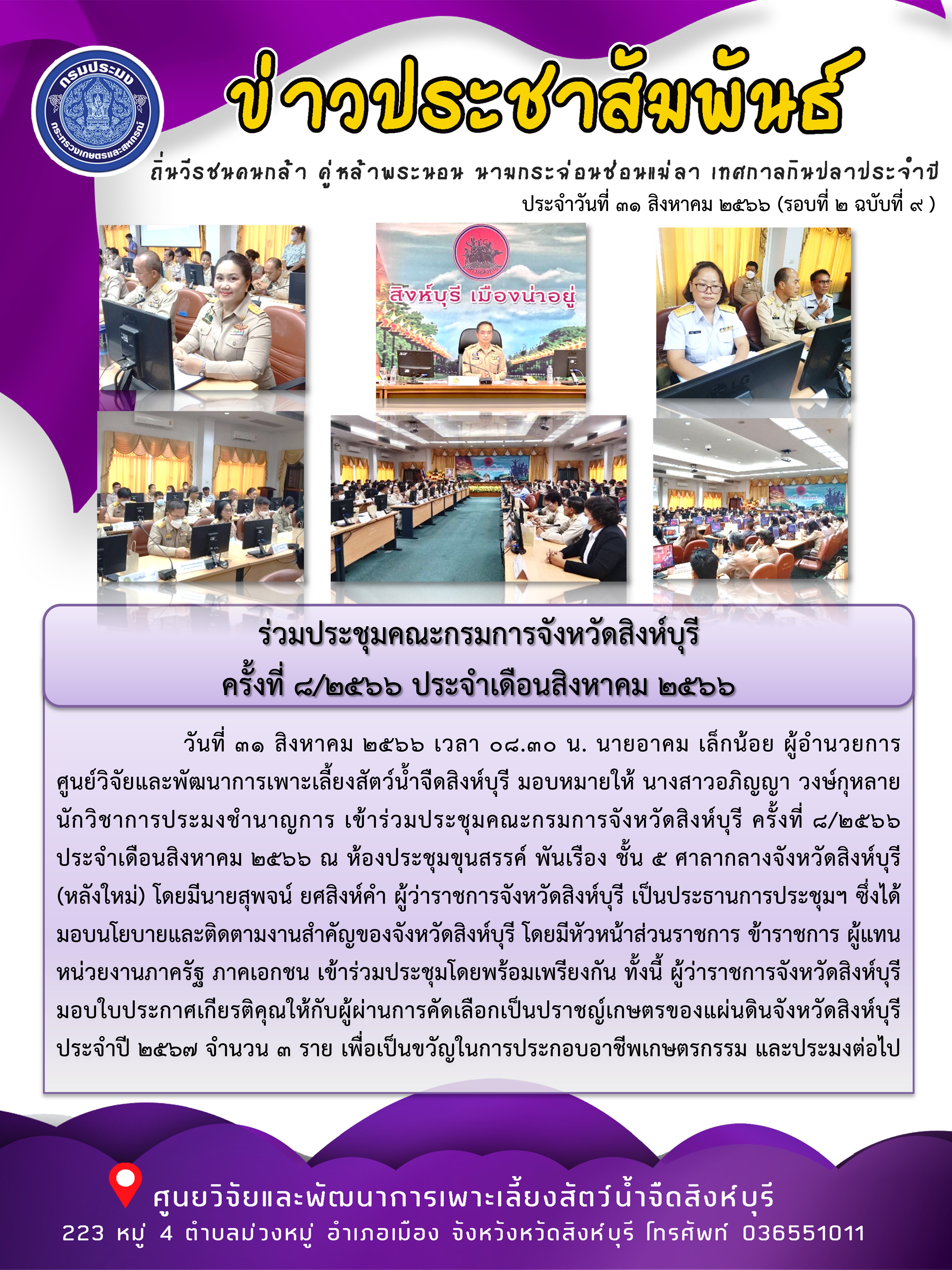 ร่วมประชุมคณะกรมการจังหวัดสิงห์บุรี  ครั้งที่ 8/2566 ประจำเดือนสิงหาคม 2566..คลิก