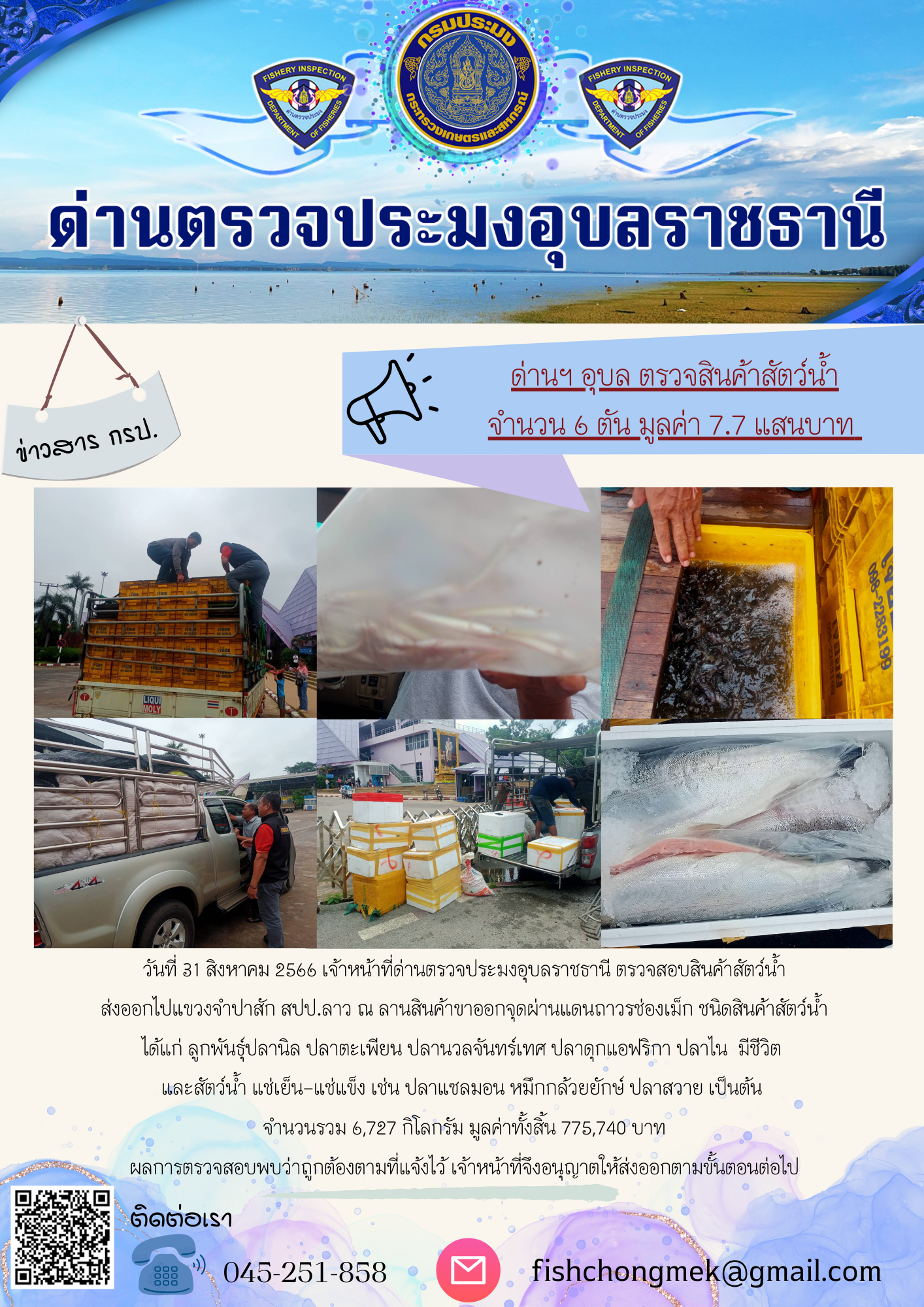 ภาพข่าวสารด่านฯ ผลการปฏิบัติงาน ในวันที่ 31 สิงหาคม 2566..คลิก