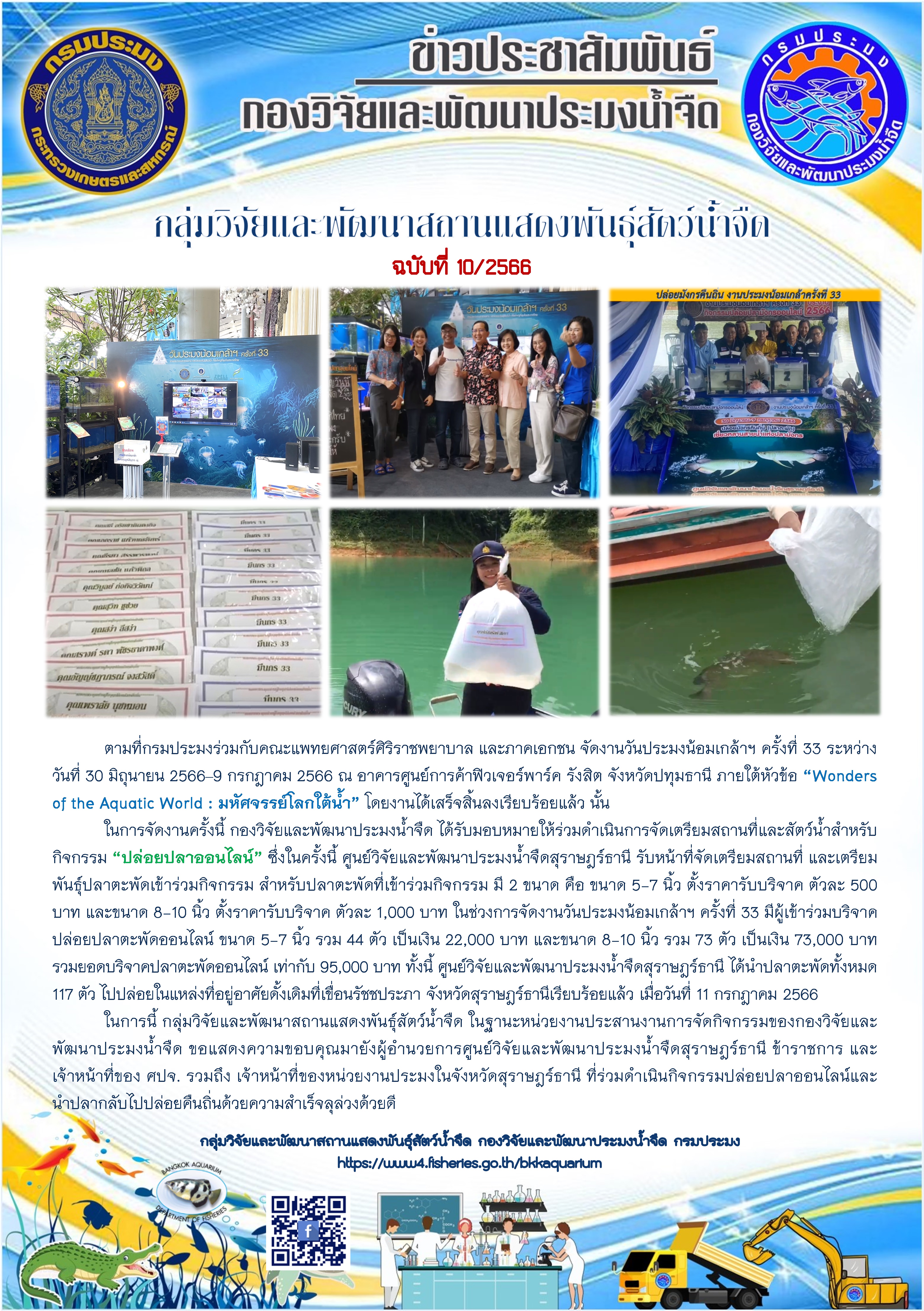 ข่าวประชาสัมพันธ์ 10/2566..คลิก