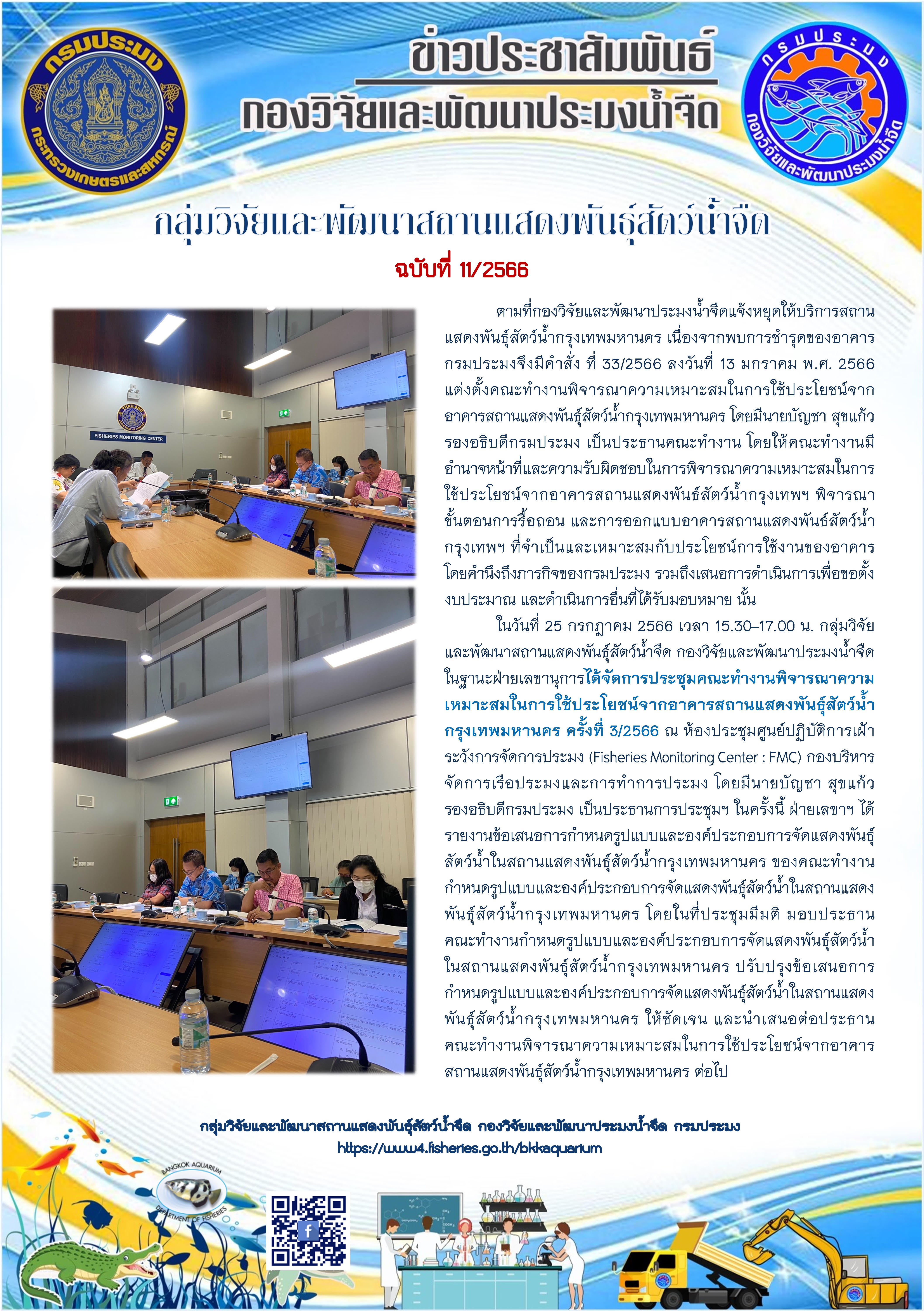 ข่าวประชาสัมพันธ์ 11/2566 การประชุมคณะทำงานพิจารณาความเหมาะสมในการใช้ประโยชน์จากอาคารสถานแสดงพันธุ์สัตว์น้ำกรุงเทพมหานคร ครั้งที่ 3/2566..คลิก
