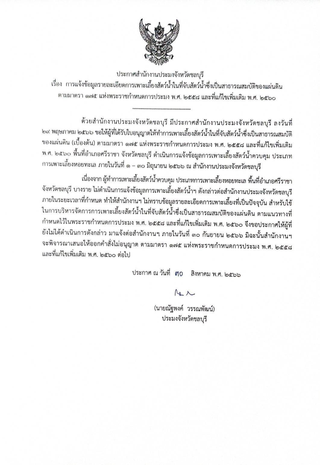 ประกาศสำนักงานประมงจังหวัดชลบุรี..คลิก