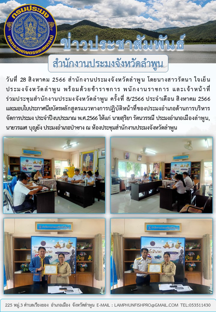 สำนักงานประมงจังหวัดลำพูน ประชุมสำนักงานประมงจังหวัดลำพูน ครั้งที่ 8/2566 ประจำเดือน สิงหาคม 2566..คลิก