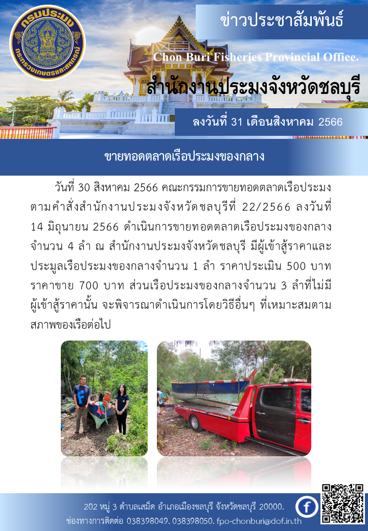 ขายทอดตลาดเรือประมงของกลาง..คลิก