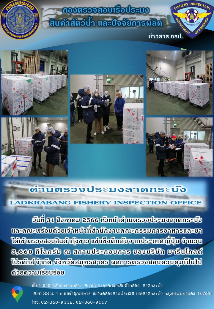 ตรวจสอบสินค้าสัตว์น้ำอายัดประจำวันที่ 31 สิงหาคม 2566..คลิก
