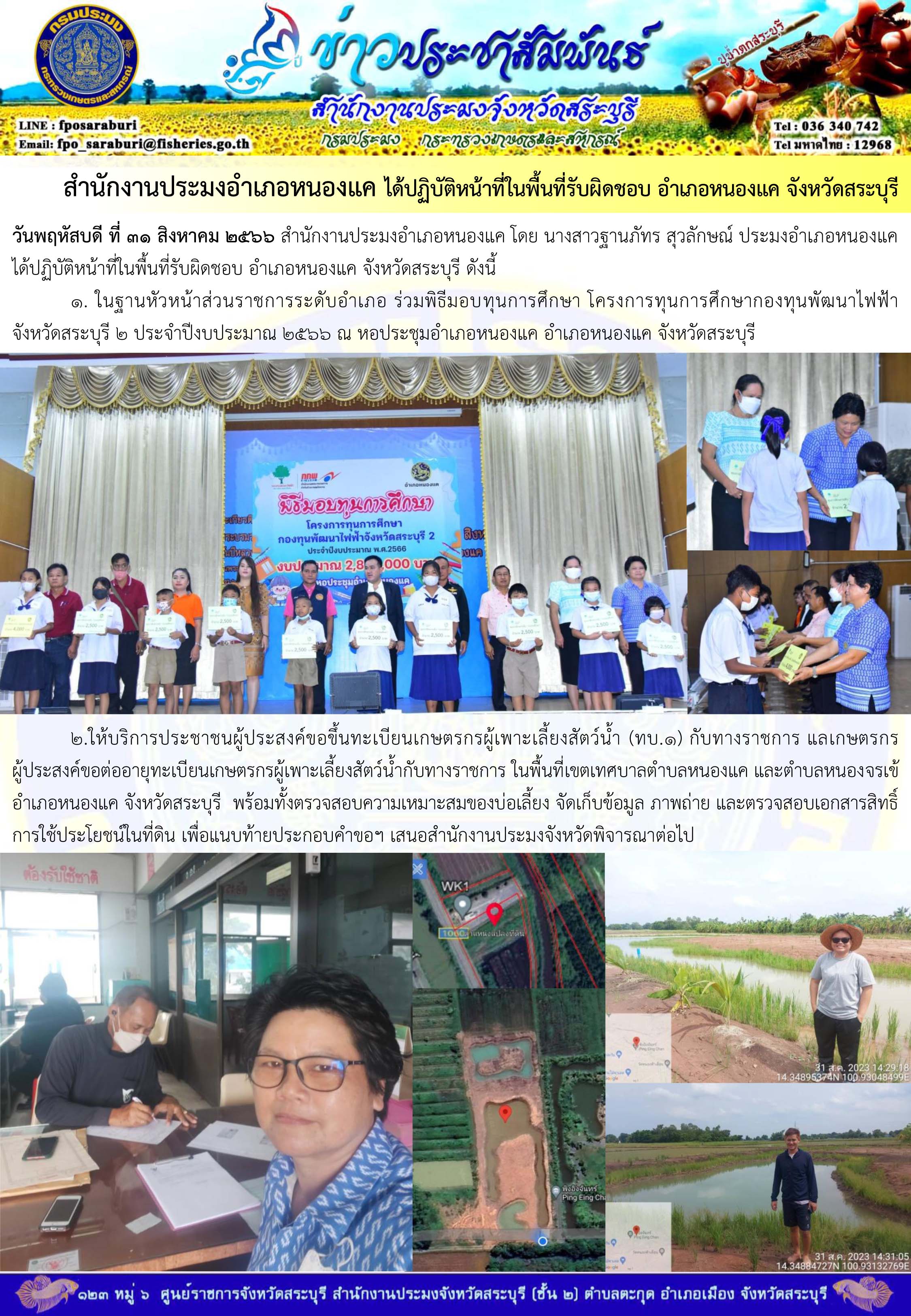 ภารกิจประจำวันที่ 31 สิงหาคม 2566 สำนักงานประมงจังหวัดสระบุรี..คลิก