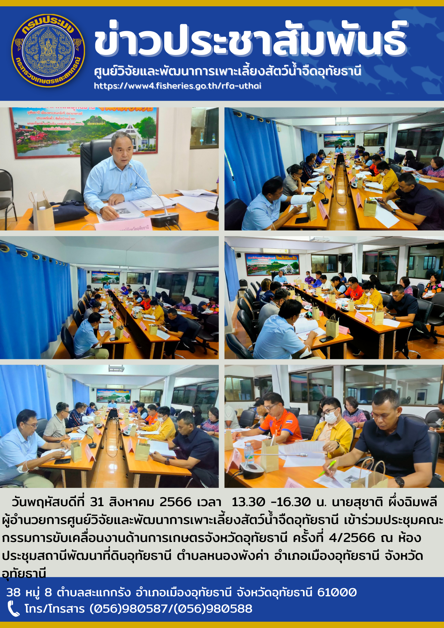 วันพฤหัสบดีที่ 31 สิงหาคม 2566 เวลา  13.30 -16.30 น. นายสุชาติ ผึ่งฉิมพลี ผู้อำนวยการศูนย์วิจัยและพัฒนาการเพาะเลี้ยงสัตว์น้ำจืดอุทัยธานี เข้าร่วมประชุมคณะกรรมการขับเคลื่อนงานด้านการเกษตรจังหวัดอุทัยธานี ครั้งที่ 4/2566 ณ ห้องประชุมสถานีพัฒนาที่ดินอุทัยธานี ตำบลหนองพังค่า อำเภอเมืองอุทัยธานี จังหวัดอุทัยธานี