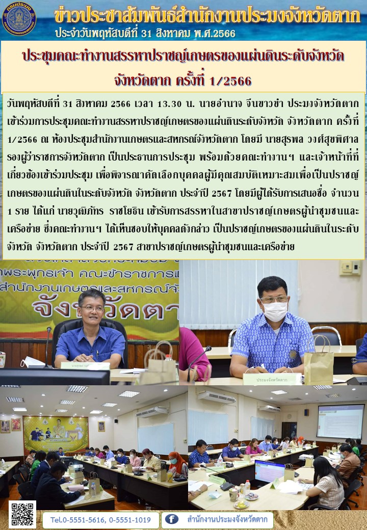 ประชุมคณะทำงานสรรหาปราชญ์เกษตรของแผ่นดินระดับจังหวัด  จังหวัดตาก ครั้งที่ 1/2566..คลิก