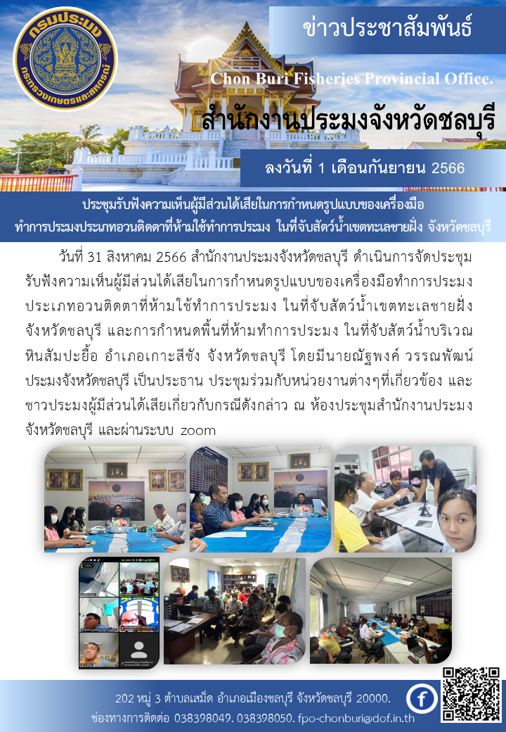 ประชุมรับฟังความเห็นผู้มีส่วนได้เสียในการกำหนดรูปแบบของเครื่องมือทำการประมงประเภทอวนติดตาที่ห้ามใช้ทำการประมง ในที่จับสัตว์น้ำเขตทะเลชายฝั่ง จังหวัดชลบุรี..คลิก