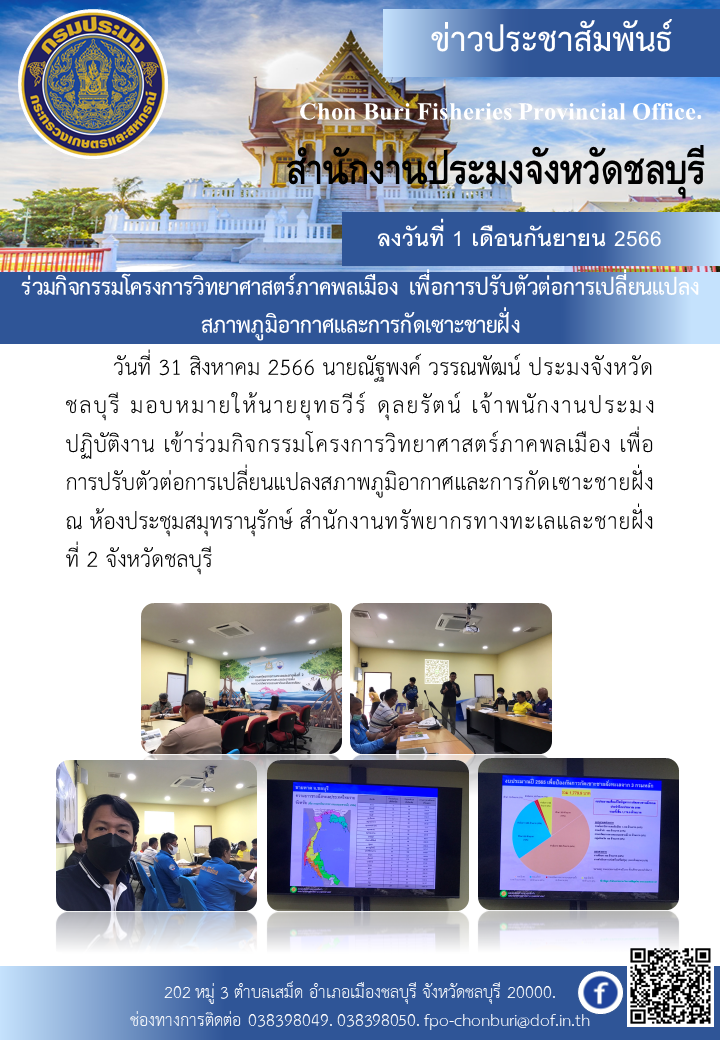 ร่วมกิจกรรมโครงการวิทยาศาสตร์ภาคพลเมือง เพื่อการปรับตัวต่อการเปลี่ยนแปลงสภาพภูมิอากาศและการกัดเซาะชายฝั่ง..คลิก
