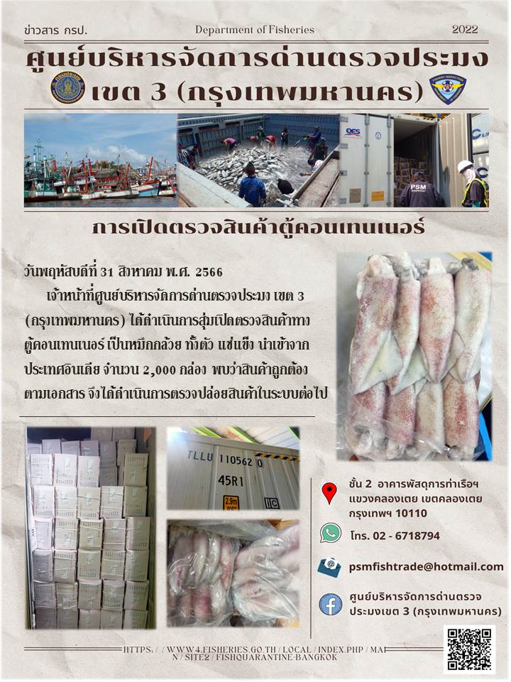 ประชาสัมพันธ์ศูนย์บริหารจัดการด่านตรวจประมงเขต 3 (กรุงเทพมหานคร) ประจำวันที่ 31 สิงหาคม 2566..คลิก