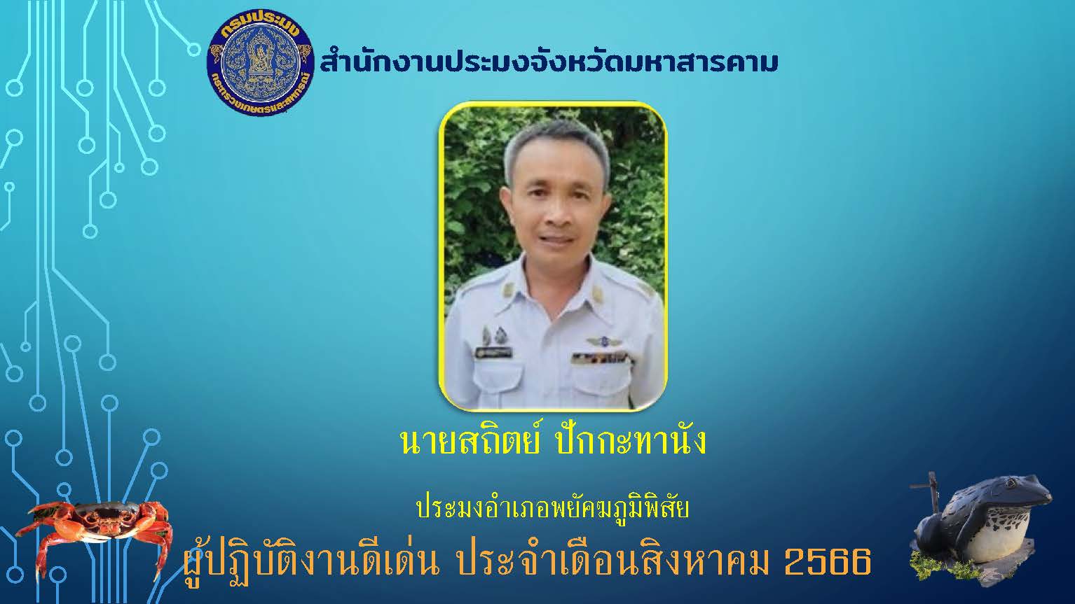 ผู้ปฏิบัติงานดีเด่น เดือนสิงหาคม 2566