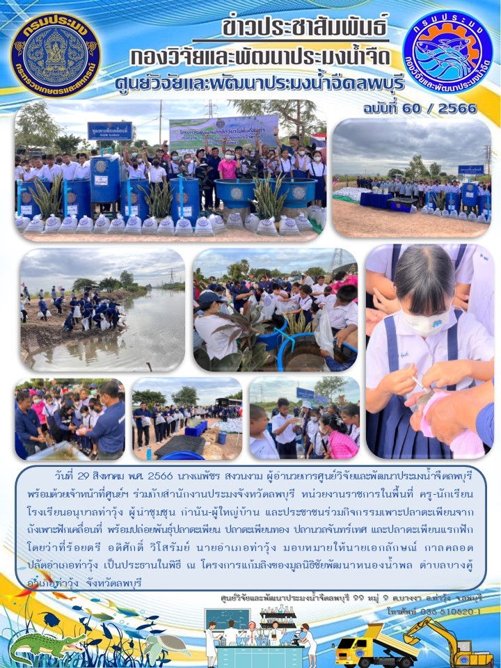 ข่าวประชาสัมพันธ์ ฉบับที่ 60/2566..คลิก
