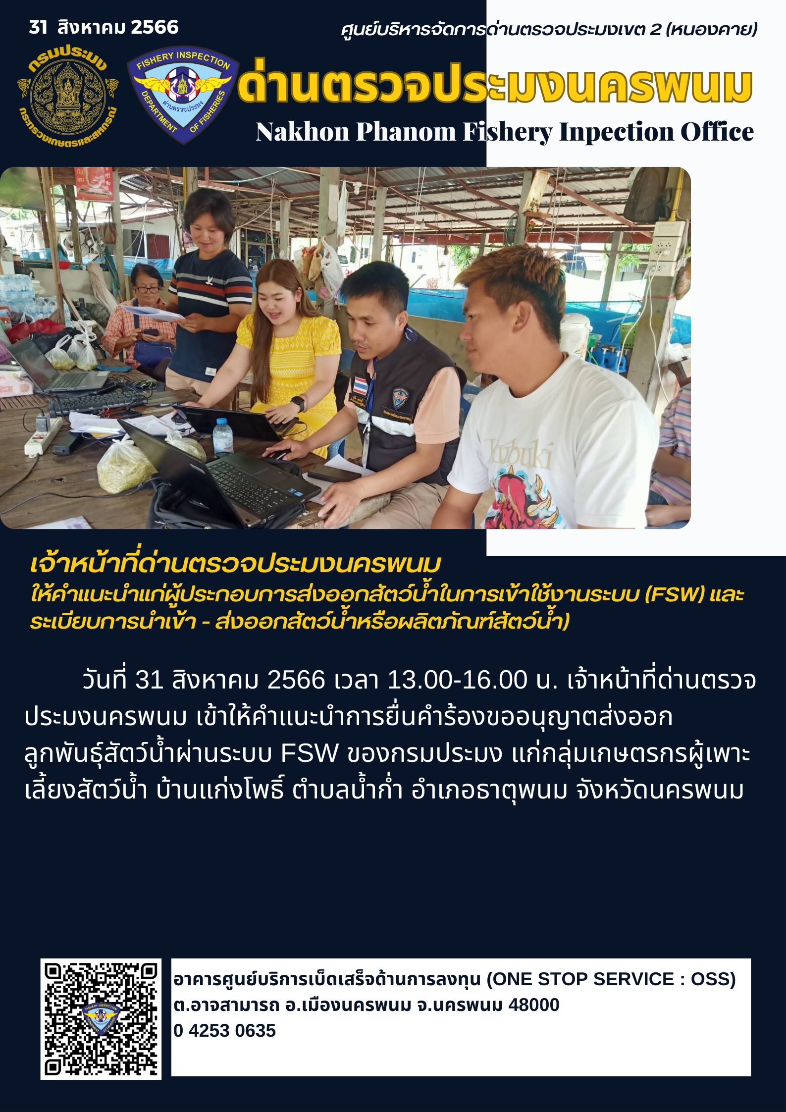 ข่าวกิจกรรมการดำเนินงาน : วันที่ 31 สิงหาคม 2566 เจ้าหน้าที่ด่านตรวจประมงนครพนม  ให้คำแนะนำแก่ผู้ประกอบการส่งออกสัตว์น้ำในการเข้าใช้งานระบบ (FSW) และระเบียบการนำเข้า - ส่งออกสัตว์น้ำหรือผลิตภัณฑ์สัตว์น้ำ)..คลิก
