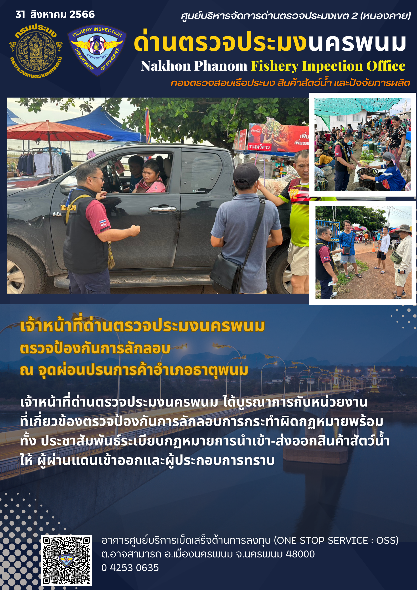ข่าวกิจกรรมการดำเนินงาน : วันที่ 31 สิงหาคม 2566 เจ้าหน้าที่ด่านตรวจประมงนครพนม ตรวจป้องกันการลักลอบ ณ จุดผ่อนปรนการค้าอำเภอธาตุพนม..คลิก