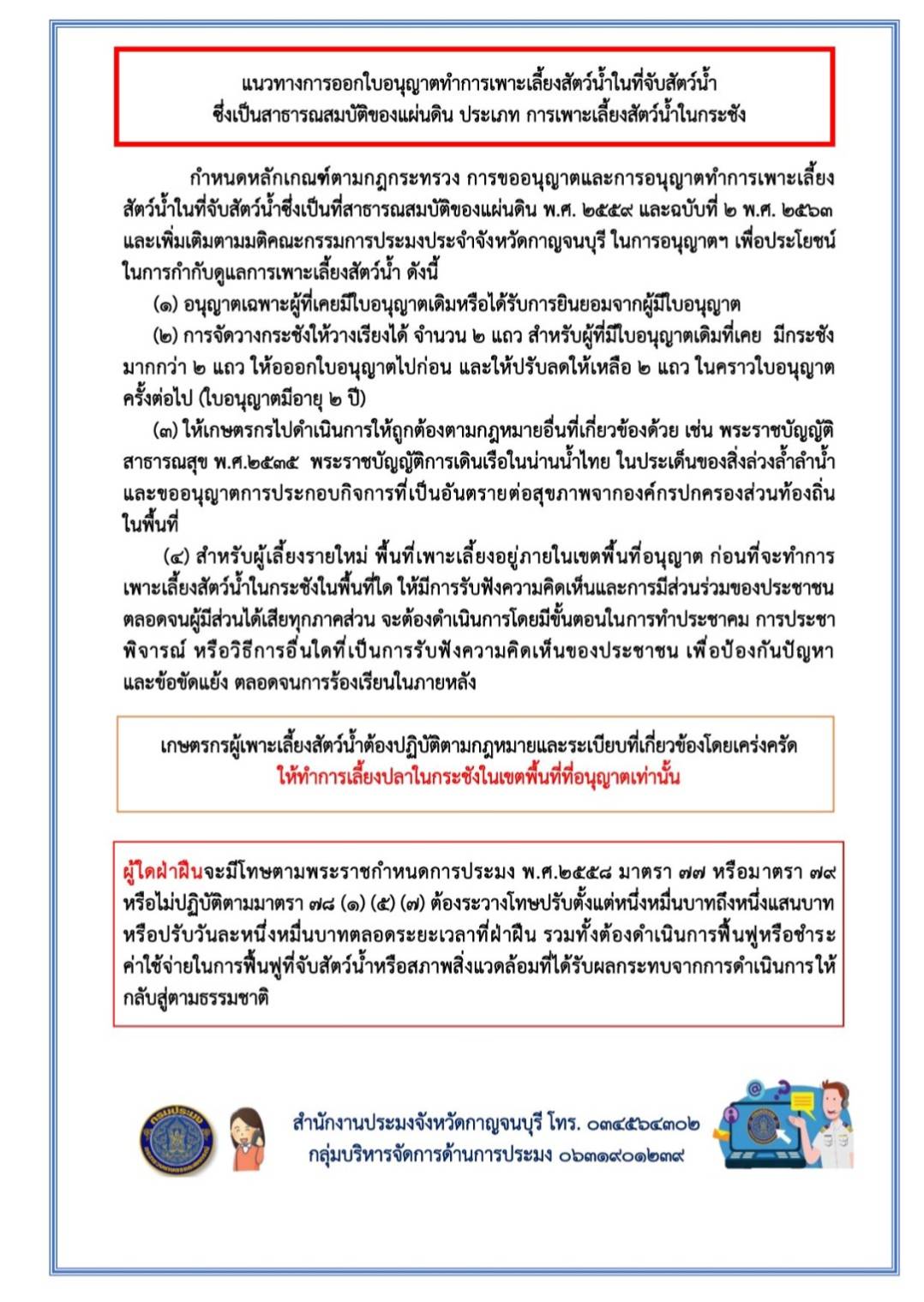 แนวทางการออกใบอนุญาตทำการเพาะเลี้ยงสัตว์น้ำในที่จับสัตว์น้ำ ซึ่งเป็นสาธารณสมบัติของแผ่นดิน ประเภท การเพาะเลี้ยงสัตว์น้ำในกระชัง