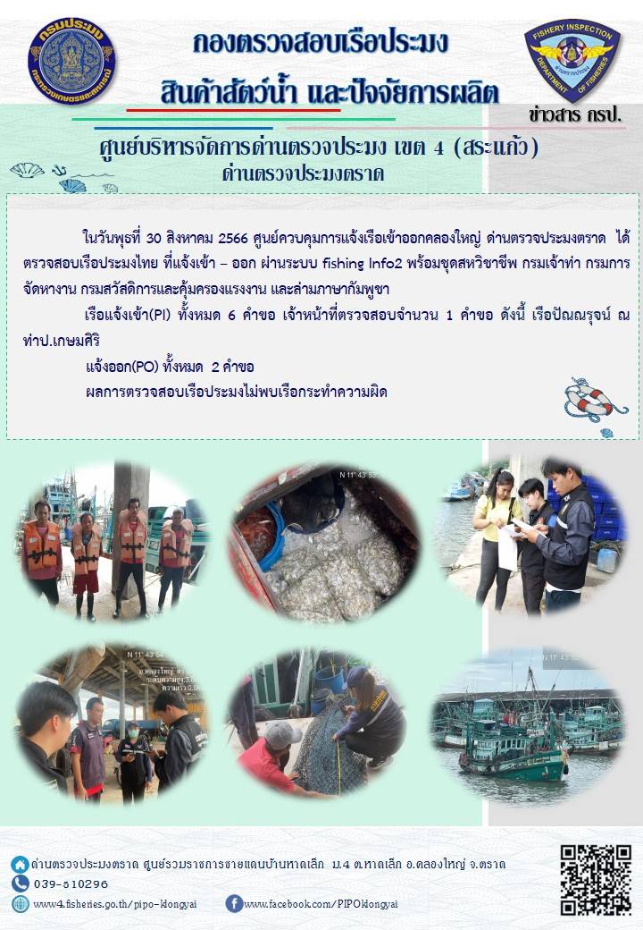 ผลการปฏิบัติงานของศูนย์ควบคุมการแจ้งเรือเข้าออกคลองใหญ่ ด่านตรวจประมงตราด ประจำวันที่ 31 สิงหาคม 2566..คลิก